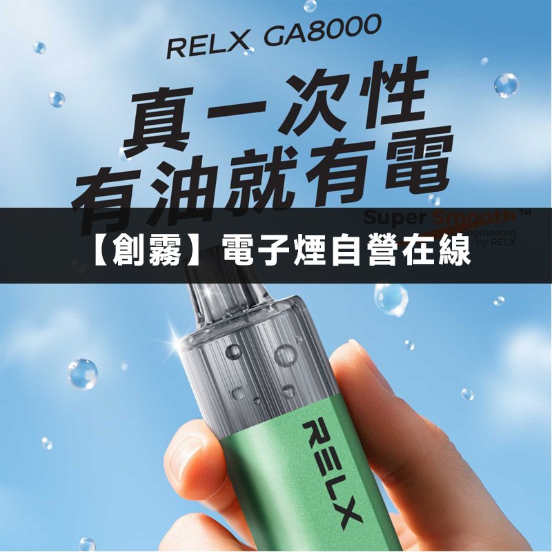 Relx悅刻 GA8000口 Puffs 拋棄式電子煙桿 -2025最新升級版一次性電子烟