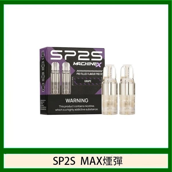 SP2S思博瑞MAX專用菸彈 一盒兩顆 原廠匹配 多口味選擇 台灣現貨