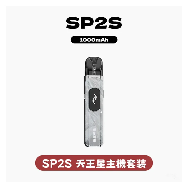 SP2S思博瑞電子煙天王星系列注油式主機套裝｜台灣現貨 口感自訂入門首選