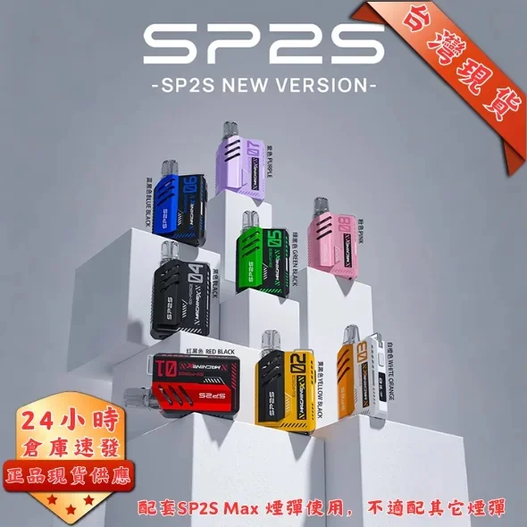 SP2S MAX 專用主機｜方塊電子煙煙桿 6–17W可調 大電量 8種顏色 台灣現貨速發