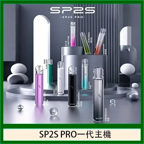 SP2S Pro 電子煙主機 通用全品牌一代煙彈 台灣現貨速發 高性價比爆款