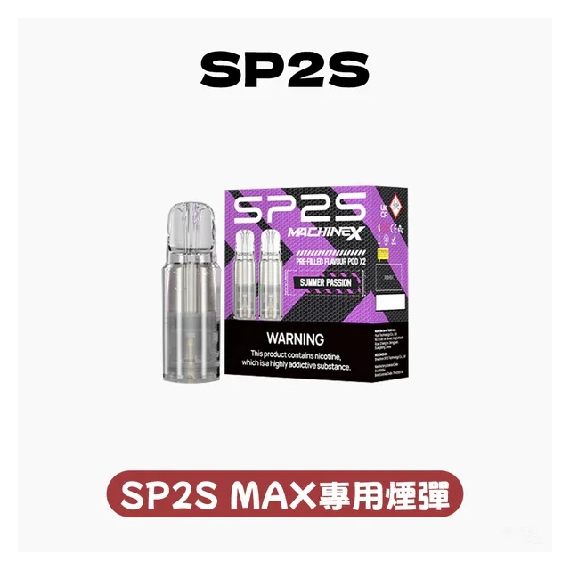 SP2S 思博瑞 MAX 專用菸彈 葡萄味｜專機專用不漏油 台灣現貨當日出貨